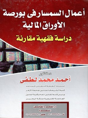 cover image of أعمال السمسار في بورصة الأوراق المالية
